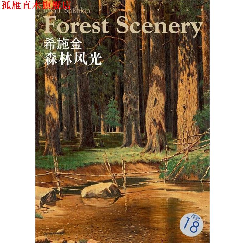 【正版书】 西方油画大图系列 希施金 森林风光 18 宋康 编 江西美术出版社