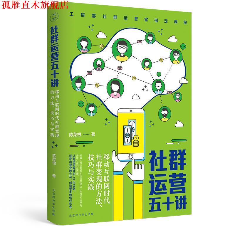【正版书】 社群运营五十讲 陈菜根 北京时代华文书局
