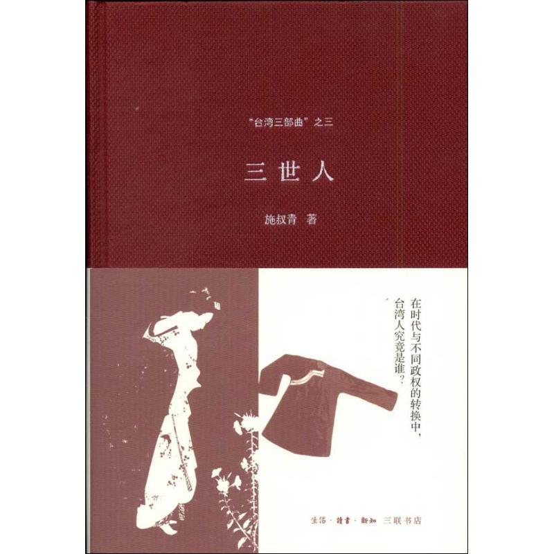 【正版书】 “台湾三部曲”之三:三世人 施叔青 著 生活·读书·新知三联书店