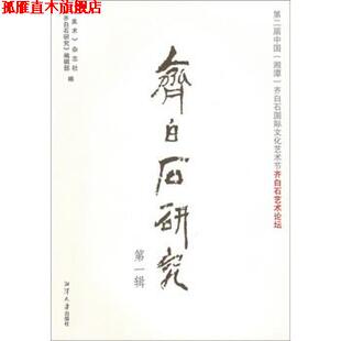 齐白石研究：第二届中国湘潭齐白石国际文化艺术节 书 尚辉 赵国荣 社 湘潭大学出版 正版
