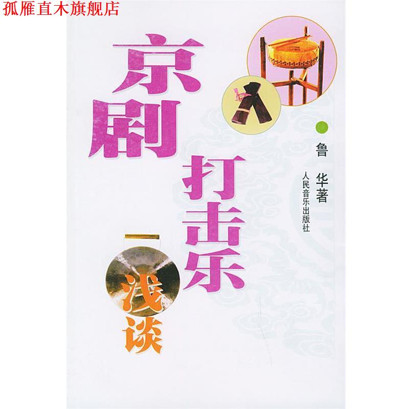 【正版书】 京剧打击乐浅谈 鲁华 著 人民音乐出版社