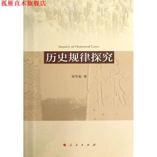【正版书】 历史规律探究 刘华初　著 人民出版社