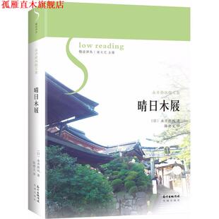 【正版书】 晴日木屐 (日)永井荷风 著,陈德文 译,谢大光 丛书主编 广东花城出版社
