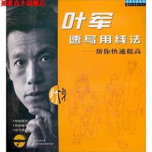 【正版书】 叶军速写用线法 帮你拿高分 叶军 著 湖北美术出版社