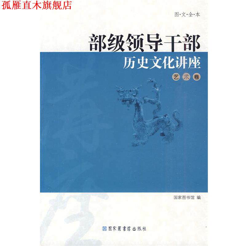 【正版书】 部级领导干部历史文化讲座 国家图书馆 编 国家图书馆出版社