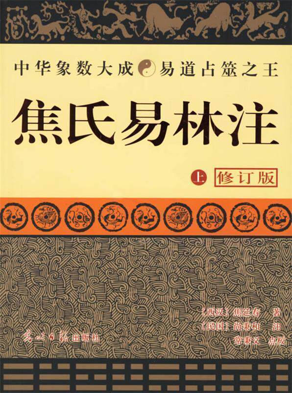 【正版书】 焦氏易林注 尚秉和 著,常秉义 点校 光明日报出版社