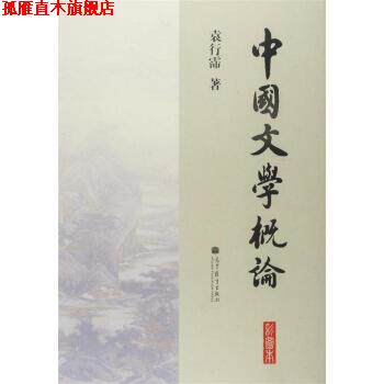 【正版书】 中国文学概论 袁行霈 著 高等教育出版社