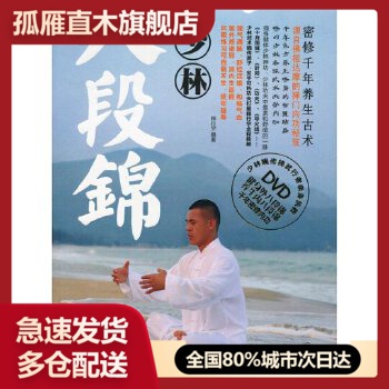 【正版】少林八段锦 9787807055815