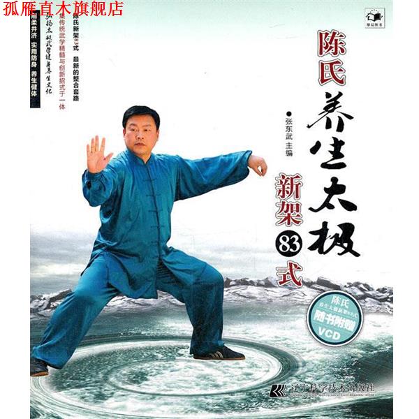 【正版书】 陈氏养生太极新架83式 张东武 主编 辽宁科学技术出版社