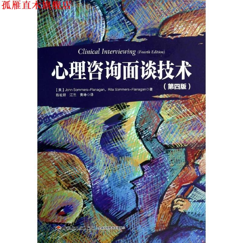 【正版书】 心理咨询面谈技术 [美] 萨默斯－弗拉纳根（John Sommers-Flanagan）,[ 中国轻工业出版社
