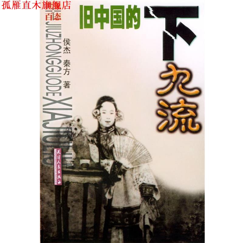 【正版书】 旧中国的下九流 侯杰 秦方 著 天津人民出版社