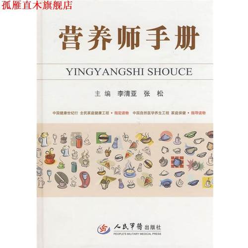 【正版书】 营养师手册 李清亚 人民军医出版社