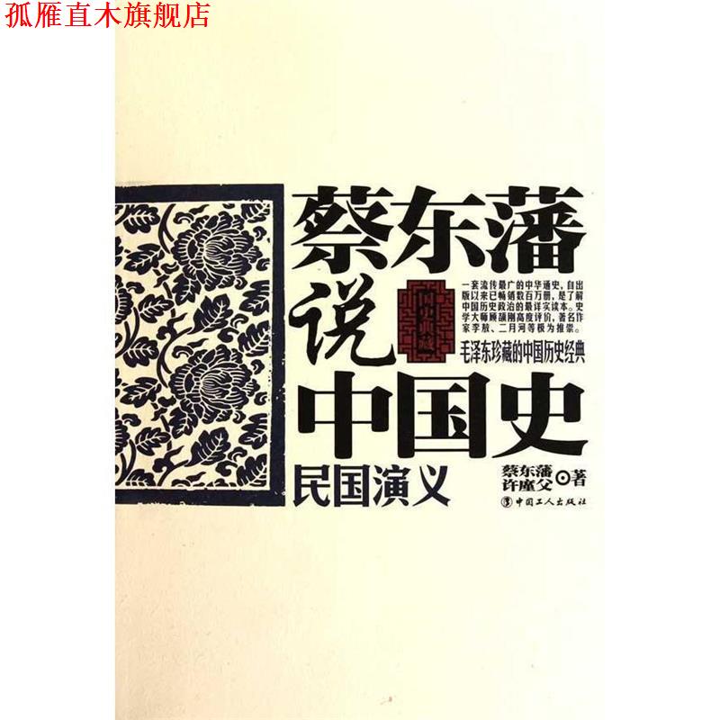 【正版书】 蔡东藩说中国史·民国演义 蔡东藩,许廑父 著 工人出版社