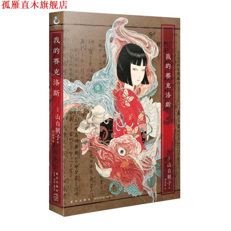 【正版书】 我的赛克洛斯 (日)山白朝子 新星出版社
