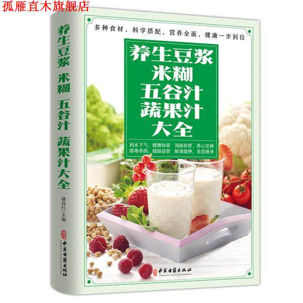 【正版书】 养生豆浆、米糊、五谷汁、蔬果汁大全 褚四红 中医古籍出版社