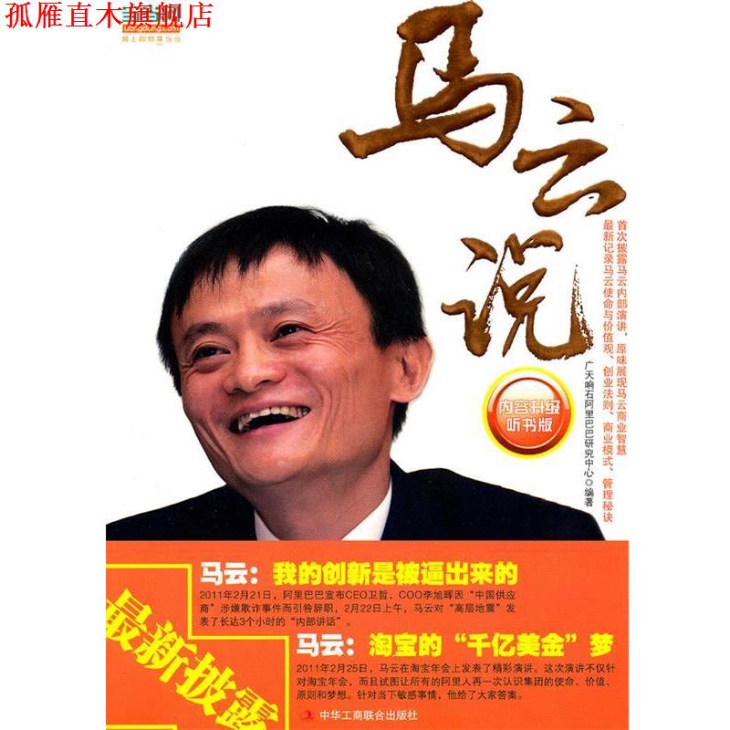 【正版书】 马云说 广天响石阿里巴巴研究中心　编 中华工商联合出版社有限责任公司
