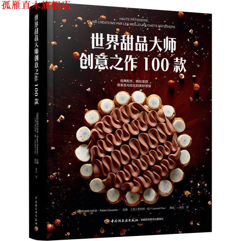 【正版书】 世界甜品大师创意之作100款[精装大本] 法国糕点协会 主编,郝文 译 中国轻工业出版社