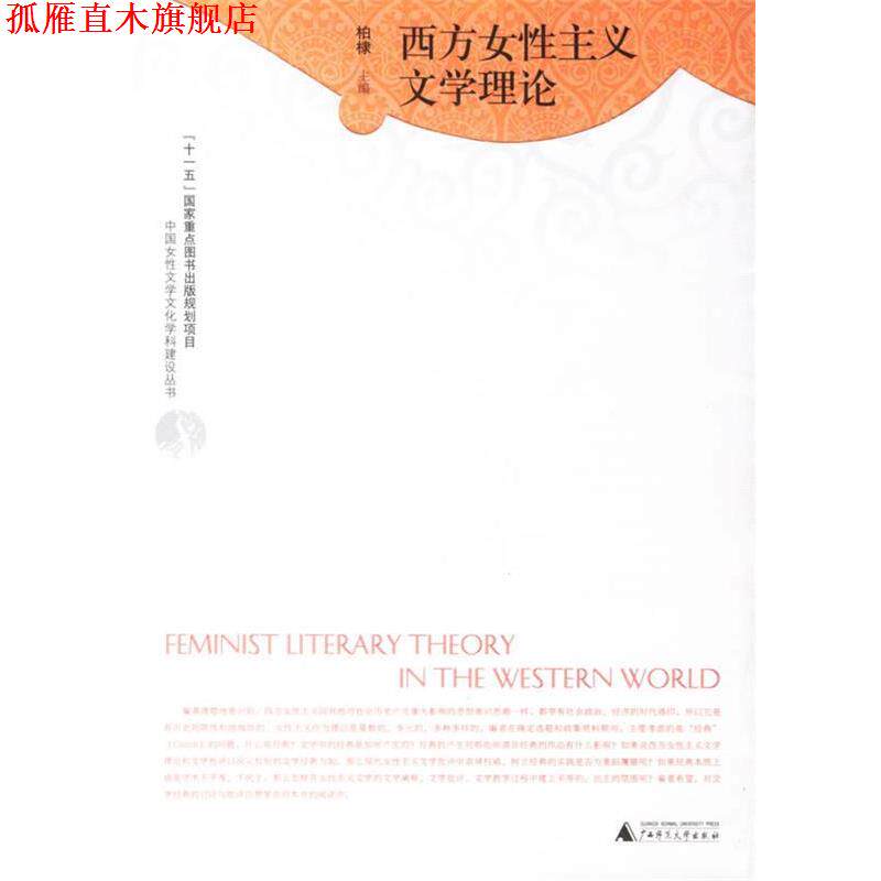 【正版书】 西方女性主义文学理论 柏棣 主编 广西师范大学出版社
