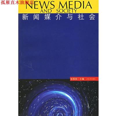 【正版书】 新闻媒介与社会 张国良 主编 上海人民出版社