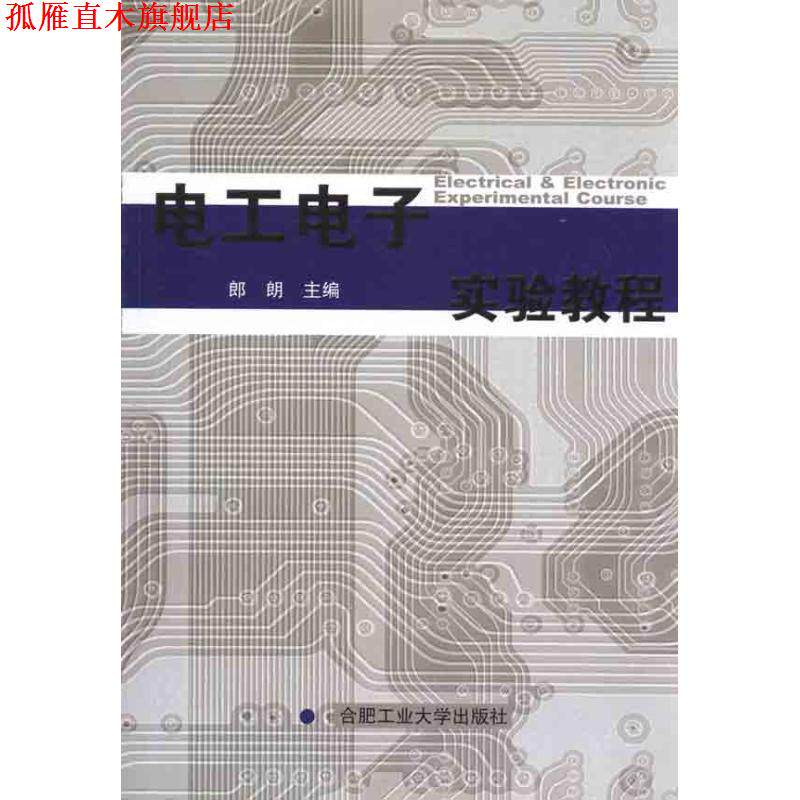 【正版书】 电工电子实验教程 郎朗　主编 合肥工业大学出版社