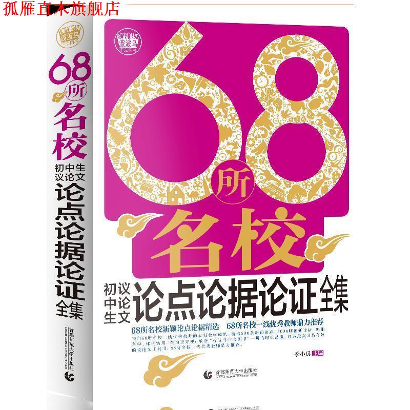 【正版书】 68所名校初中生议论文论点论据论证全集 季小兵　主编 首都师范大学出版社