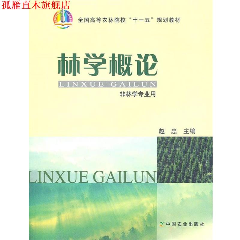 【正版书】 林学概论 赵忠 主编 中国农业出版社