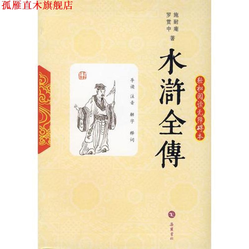 【正版书】 水浒全传 （明）施耐庵　著,陈冠梅　注释 岳麓书社