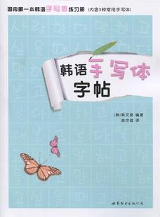 【正版书】 韩语手写体字帖 韩文泉 世界图书出版公司
