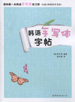 【正版书】 韩语手写体字帖 韩文泉 世界图书出版公司