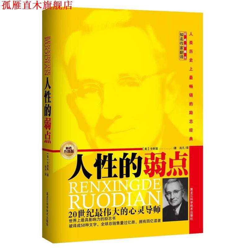 【正版书】 人性的弱点 (美)卡耐基· 黑龙江科学技术出版社