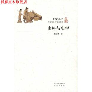 【正版书】 大家小书 史料与史学 翦伯赞 北京出版社
