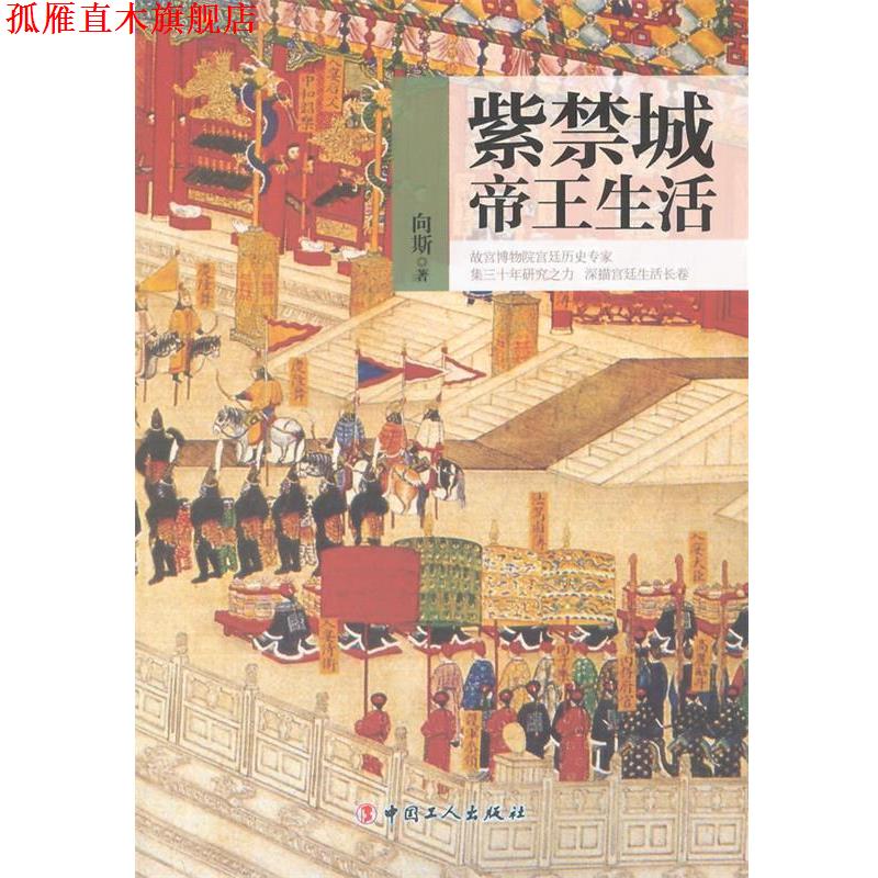 【正版书】 紫禁城帝王生活 向斯 著 工人出版社