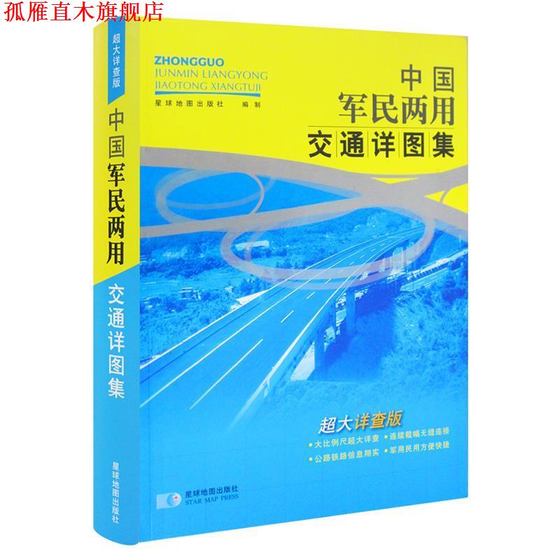 【正版书】 中国军民两用详图集 星球地图出版社 编 星球地图出版社