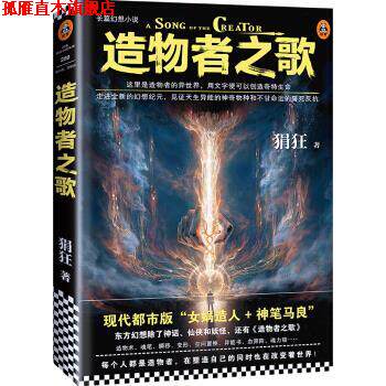 【正版书】 造物者之歌 狷狂 著 上海文艺出版社