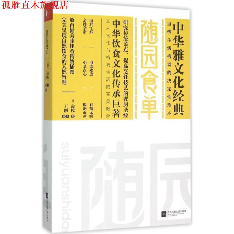【正版书】 随园食单 [清]袁枚　著,王刚　编著 江苏文艺出版社