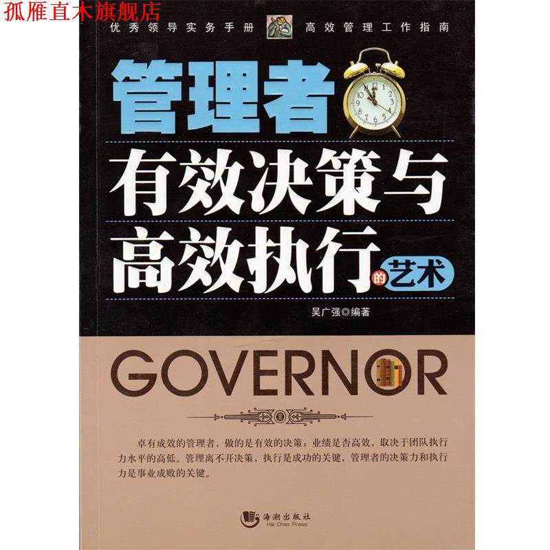 【正版书】 管理者有效决策与高效执行的艺术 吴广强 编著 海潮出版社