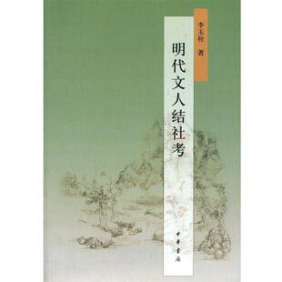 【正版书】 明代文人结社考 李玉栓 著 中华书局