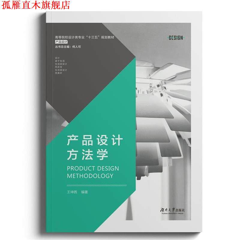 【正版书】 产品设计方法学 王坤茜编 湖南大学出版社