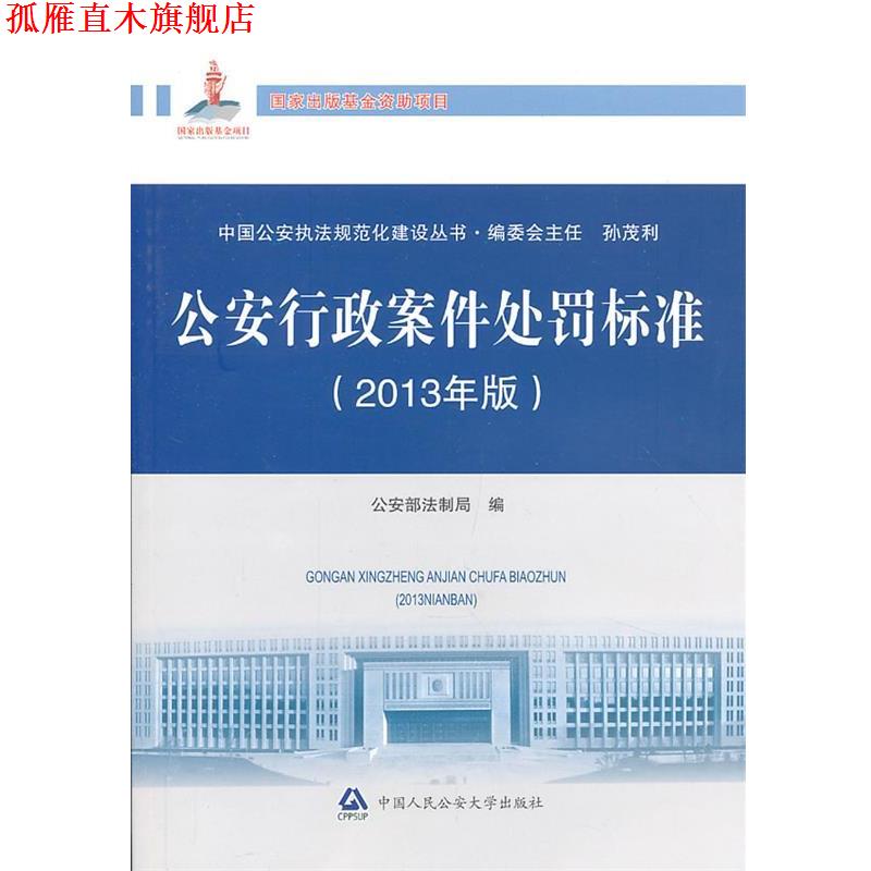 【正版书】 行政案件处罚标准 部法制局 编 中国人民大学出版社