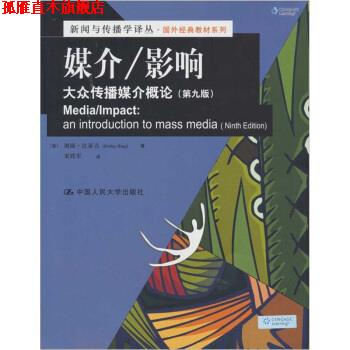 【正版书】 媒介、影响:大众传播媒介概论 [美] 谢丽·比亚吉（shirley biagi） 著,宋铁军 译 中国人民大学出版社