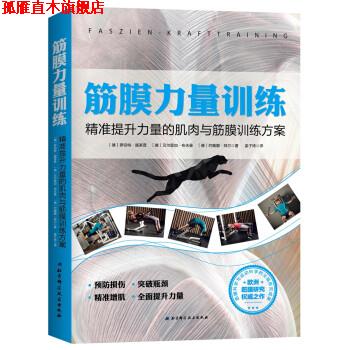 【正版书】 筋膜力量训练：精准提升力量的肌肉与筋膜训练方案 [德]罗伯特·施莱普,姜子琦 北京科学技术出版社