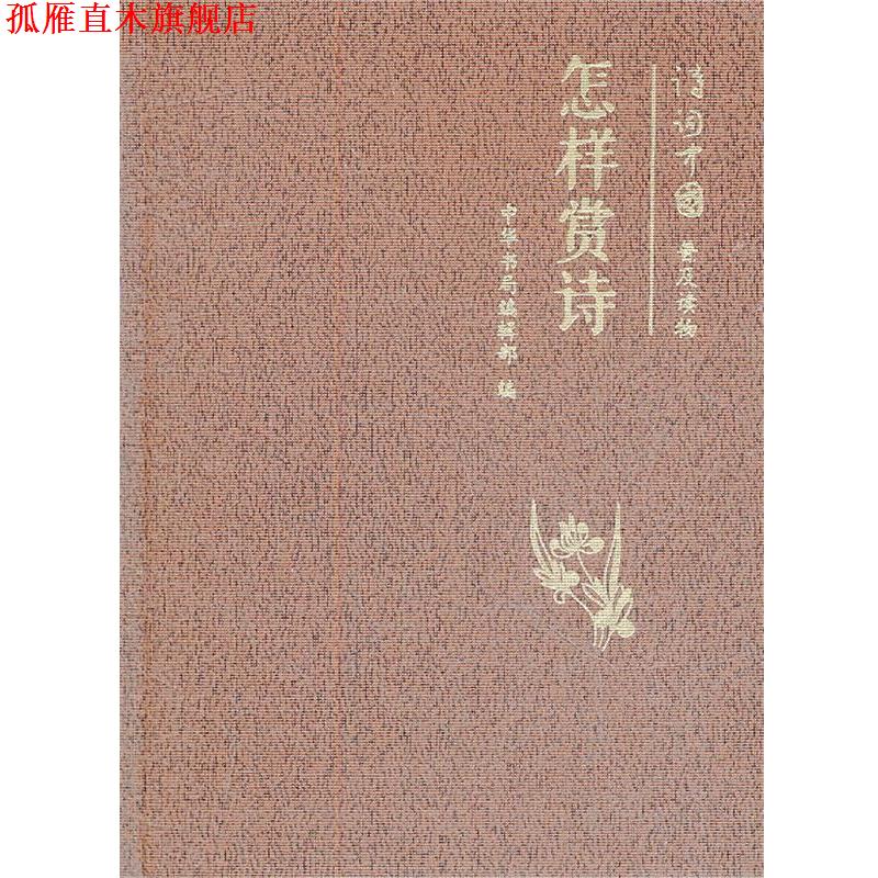 【正版书】 怎样赏诗--诗词中国普及读物 中华书局编辑部 编 中华书局