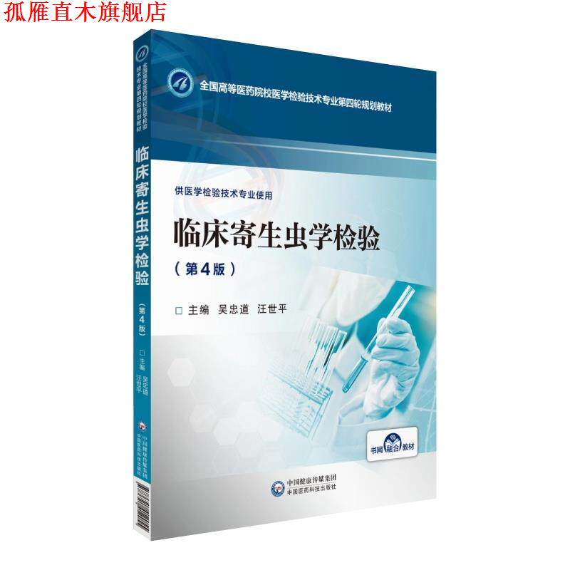 【正版书】 临床寄生虫学检验 吴忠道,汪世平 编 中国医药科技出版社