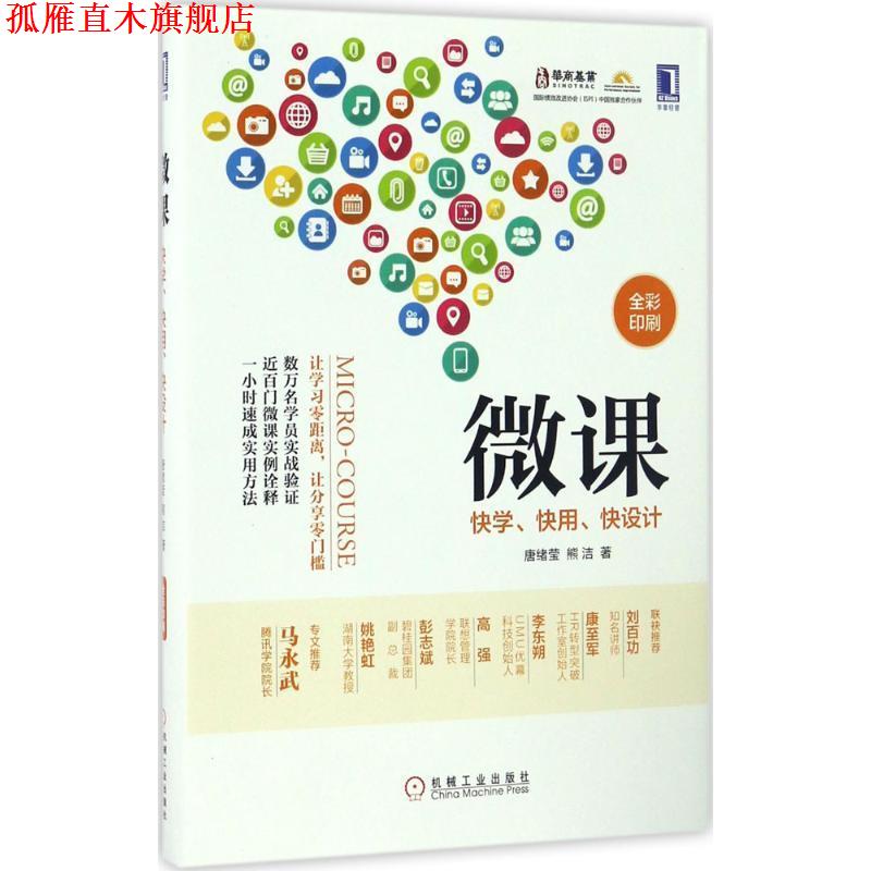 【正版书】 微课:快学、快用、快设计 唐绪莹熊洁 机械工业出版社