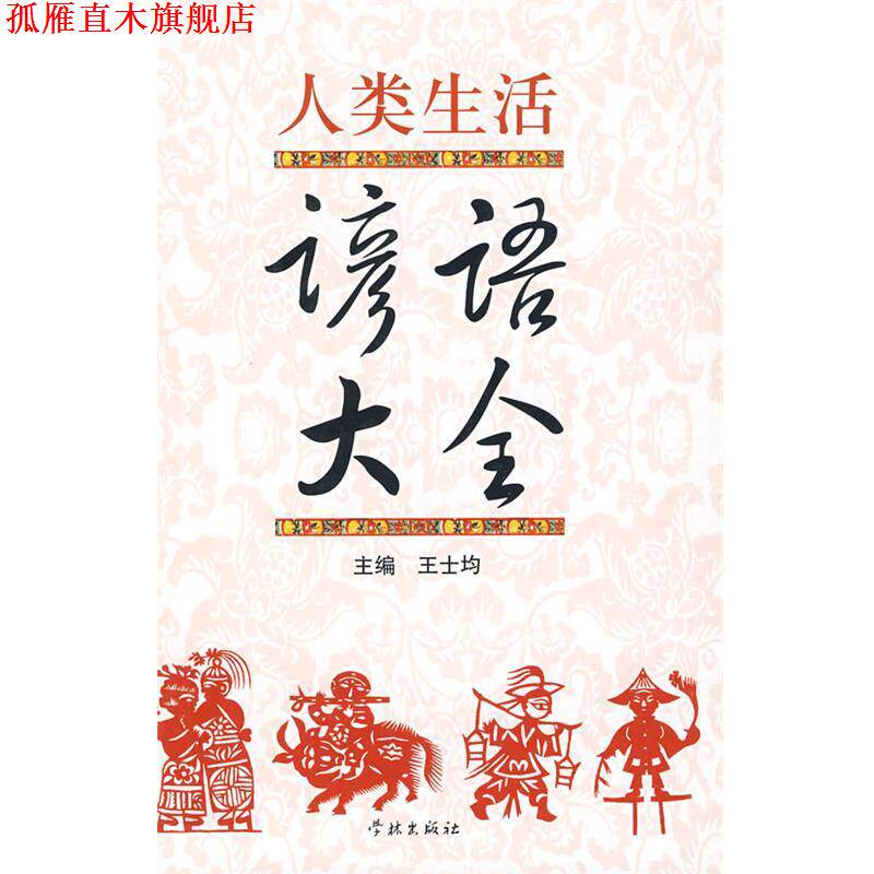 【正版书】 人类生活谚语大全 王士均 主编 学林出版社