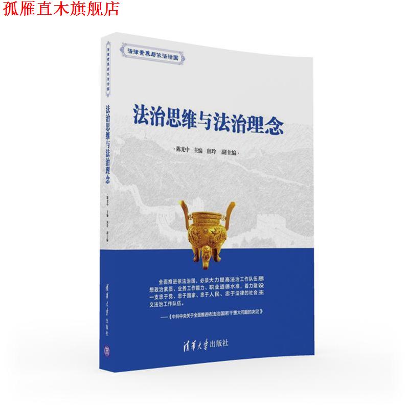 【正版书】 法治思维与法治理念 陈光中,唐玲 清华大学出版社