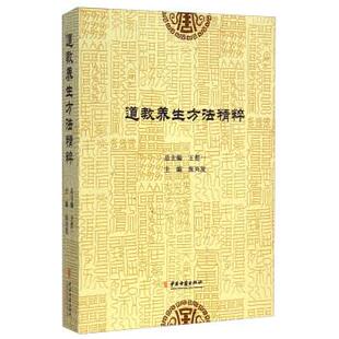【正版书】 道教养生方法精粹 张兴发,王哲一 编 中医古籍出版社