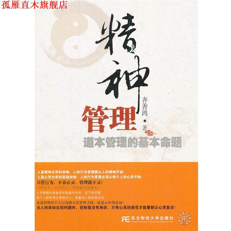 【正版书】 精神管理-道本管理的基本命题 齐善鸿　著 东北财经大学出版社有限责任公司