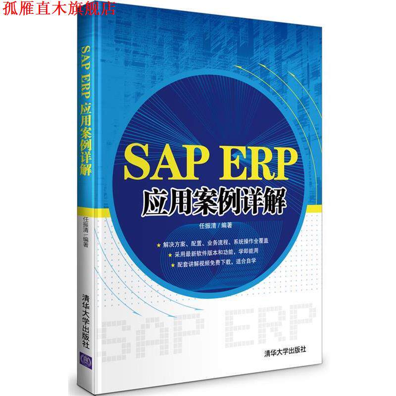 【正版书】 SAP ERP应用案例详解 任振清　编著 清华大学出版社