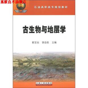 【正版书】 石油高职高专规划教材:古生物与地层学 郭宝炎,李岳胜 编 石油工业出版社